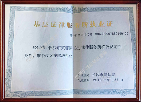 长沙法律帮助服务,长沙市芙蓉区正星法律服务所 长沙法律帮助服务,长沙市芙蓉区正星法律服务所